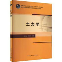 全新正版土力学9787112286317中国建筑工业出版社