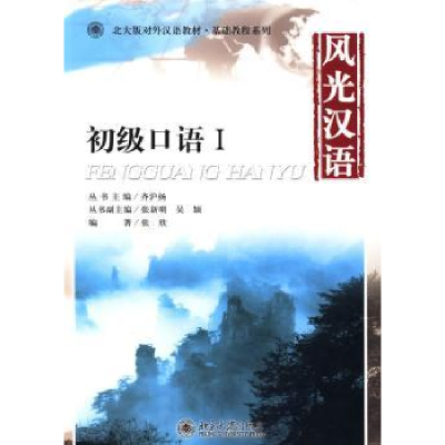 全新正版风光汉语:初级口语:Ⅰ9787301157053北京大学出版社