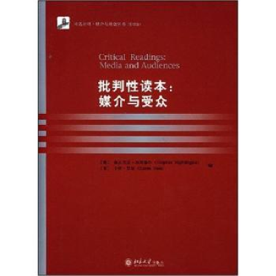 全新正版批判读本:媒介与受众9787301130087北京大学出版社