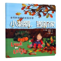 全新正版小刺猬,搬新家9787548432548哈尔滨出版社