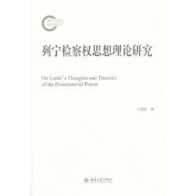 全新正版列宁检察权思想理论研究9787301016北京大学出版社