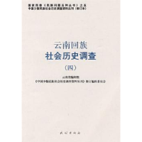 全新正版云南回族社会历史调查:四9787105087457民族出版社