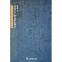 全新正版明代文官铨选制度研究9787301089606北京大学出版社