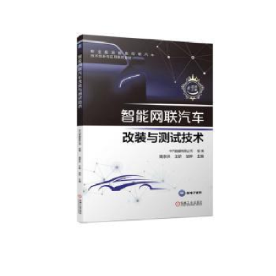 全新正版智能网联汽车改装与测试技术9787111706机械工业出版社