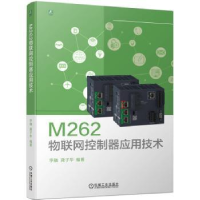 全新正版M262物联网控制器应用技术9787111730897机械工业出版社