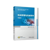 全新正版机械原理与机械零件9787111728481机械工业出版社