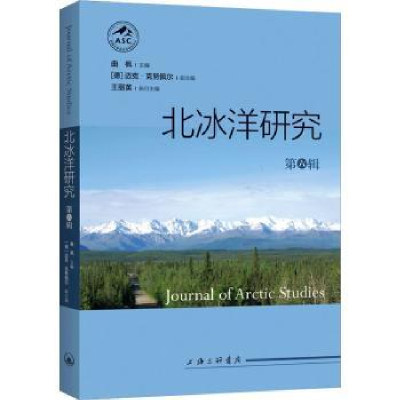 全新正版北冰洋研究(第六辑)9787542679864上海三联书店