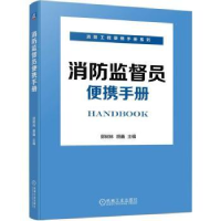 全新正版消防监督员便携手册9787111726333机械工业出版社