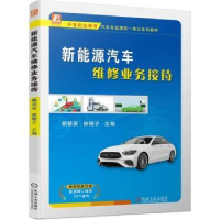 全新正版新能源汽车维修业务接待9787111739机械工业出版社