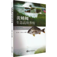 全新正版黄鳍鲷生态高效养殖9787521011210海洋出版社