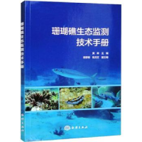 全新正版珊瑚礁生态监测技术手册9787521010855海洋出版社