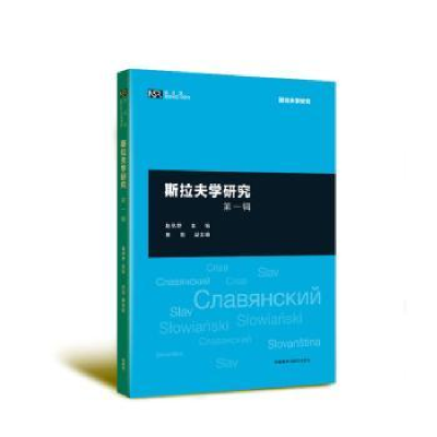 全新正版斯拉夫学研究 辑9787521339963外语教学与研究出版社