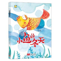全新正版小鱼的冬天9787510163111中国人口出版社