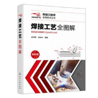 全新正版焊接工艺全图解:双色版9787122431707化学工业出版社