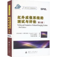 全新正版红外成像系统的测试与评估9787118129021国防工业出版社