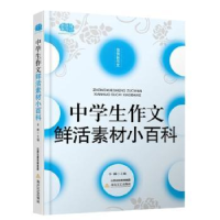 全新正版中学生作文鲜活素材小百科9787537844895北岳文艺出版社