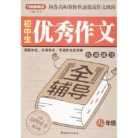 全新正版初中生作文全辅导:九年级9787513805957华语教学出版社