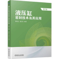 全新正版液压缸密封技术及其应用9787111729877机械工业出版社