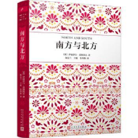 全新正版南方与北方9787020179633人民文学出版社