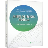 全新正版高速隐身目标雷达探测技术9787118129359国防工业出版社