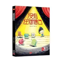 全新正版没有任何借口9787510171376中国人口出版社