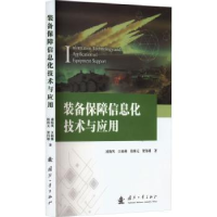 全新正版装备保障信息化技术与应用9787118129786国防工业出版社