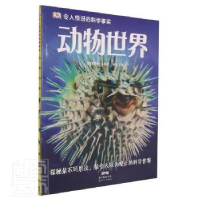 全新正版动物世界/DK令人惊讶的科学事实9787540589615