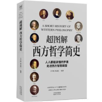 全新正版《超图解西方哲学简史》9787201152462天津人民出版社