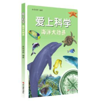 全新正版爱上科学:海洋大动员9787551408646浙江摄影出版社