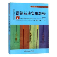 全新正版游泳运动实用教程9787564421335北京体育大学出版社