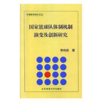 全新正版篮球队体制机制演变及创新研究9787564463体育大学出版社