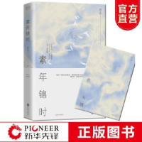 全新正版素年锦时(精)9787559654229北京联合出版公司