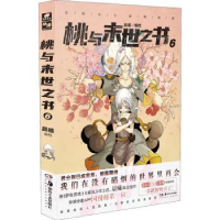 全新正版桃与末世之书::6:9787535698087湖南美术出版社