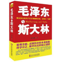 全新正版毛与斯大林9787503551970校出版社