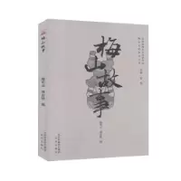 全新正版梅山故事/梅山文化系列丛书9787571605292沈阳出版社