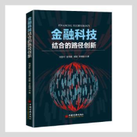 全新正版金融科技结合的路径创新9787513666329中国经济出版社