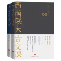 全新正版西南联大古文课+国学课套装1176482天地出版社