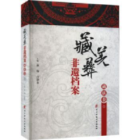 全新正版藏羌彝非遗档案:上:藏族卷9787564776916科技大学出版社