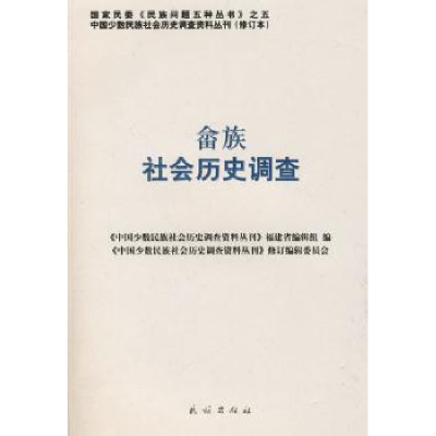 全新正版畲族社会历史调查9787105088164民族出版社