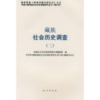 全新正版藏族社会历史调查:三9787105088638民族出版社