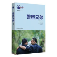 全新正版兄弟/女警手记9787565144981南京师范大学出版社