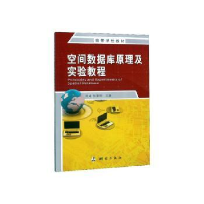 全新正版空间数据库原理及实验教程9787503041259测绘出版社