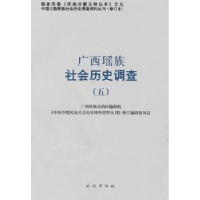 全新正版广西瑶族社会历史调查:五9787105087686民族出版社