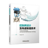 全新正版控制阀设计及制造技术9787111674696机械工业出版社