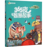 全新正版365夜智慧故事9787305150890南京大学出版社