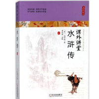 全新正版水浒传9787548435327哈尔滨出版社