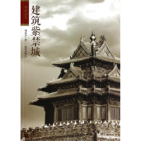 全新正版建筑紫禁城:旅游故宫9787513404785故宫出版社