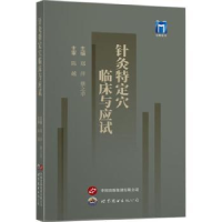 全新正版针灸特定穴临床与应试97875204436上海世界图书出版公司