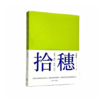 全新正版拾穗:艺术,创作,反思,自己9787542669902上海三联书店