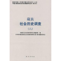 全新正版藏族社会历史调查:六9787105088331民族出版社